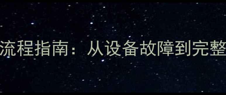 小米手环数据恢复全流程指南从设备故障到完整数据重建的解决方案