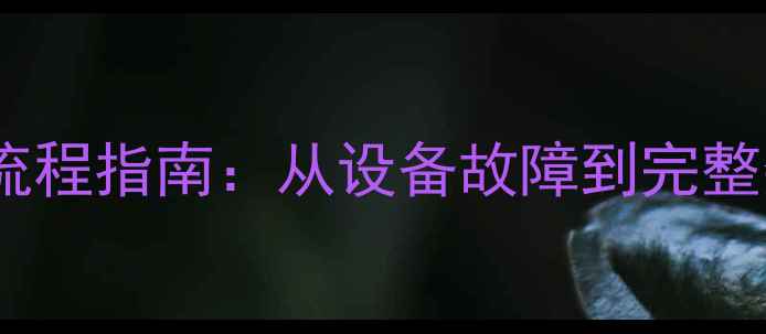 图片 小米手环数据恢复全流程指南：从设备故障到完整数据重建的解决方案1