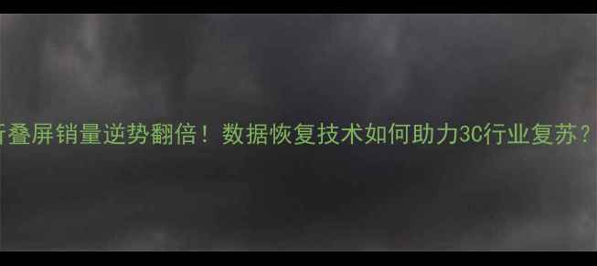 图片 小米折叠屏销量逆势翻倍！数据恢复技术如何助力3C行业复苏？深度2