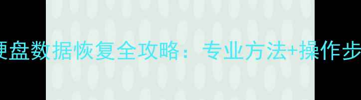 图片 小米摄像机硬盘数据恢复全攻略：专业方法+操作步骤+注意事项