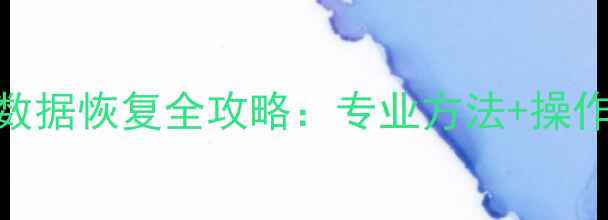 图片 小米摄像机硬盘数据恢复全攻略：专业方法+操作步骤+注意事项1