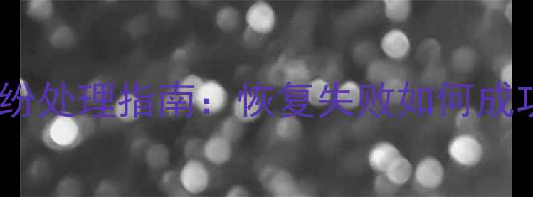 小米数据恢复服务纠纷处理指南恢复失败如何成功维权及退货全流程