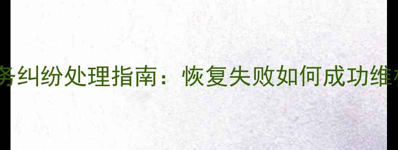 图片 小米数据恢复服务纠纷处理指南：恢复失败如何成功维权及退货全流程2