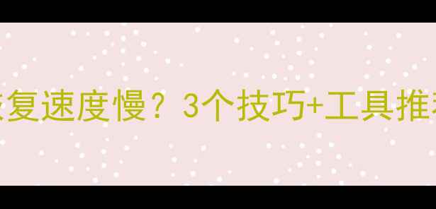 小米新机数据恢复速度慢3个技巧工具推荐解决卡顿问题