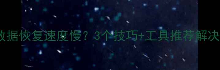 图片 小米新机数据恢复速度慢？3个技巧+工具推荐解决卡顿问题1
