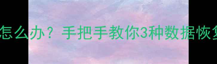 图片 小米智能门锁忘记密码怎么办？手把手教你3种数据恢复教程（附防丢指南）1