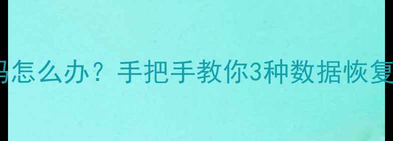 小米智能门锁忘记密码怎么办手把手教你3种数据恢复教程附防丢指南