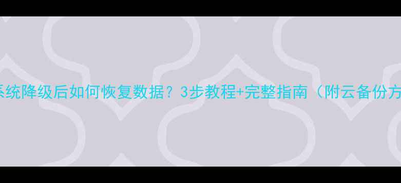 小米系统降级后如何恢复数据3步教程完整指南附云备份方案