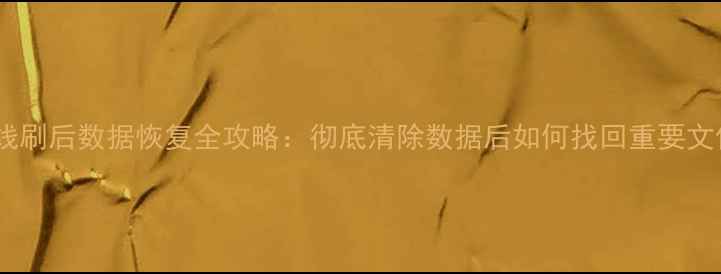 图片 小米线刷后数据恢复全攻略：彻底清除数据后如何找回重要文件？1