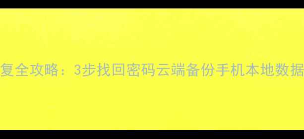 小米账号数据恢复全攻略3步找回密码云端备份手机本地数据附详细教程