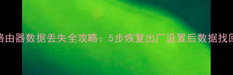 图片 小米路由器数据丢失全攻略：5步恢复出厂设置后数据找回方法
