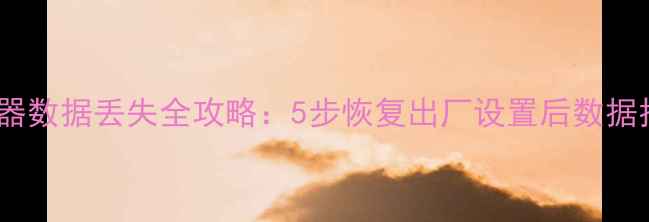 图片 小米路由器数据丢失全攻略：5步恢复出厂设置后数据找回方法2