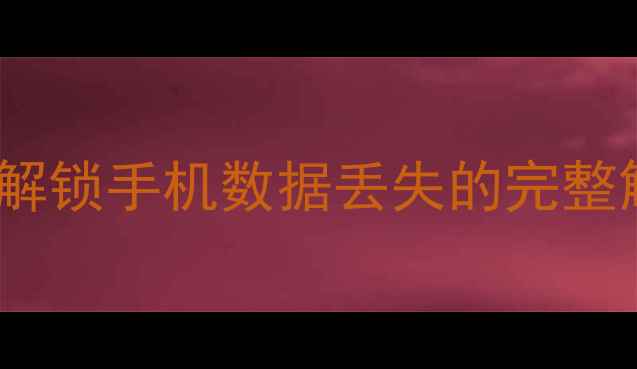 图片 小米隐藏ID恢复指南：解锁手机数据丢失的完整解决方案（最新教程）1