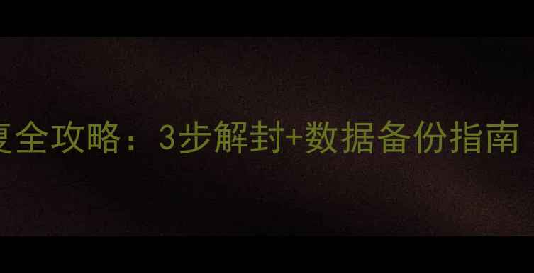 图片 小红书封禁恢复全攻略：3步解封+数据备份指南（附实操教程）