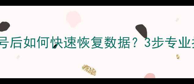 小红书注销账号后如何快速恢复数据3步专业指南工具推荐