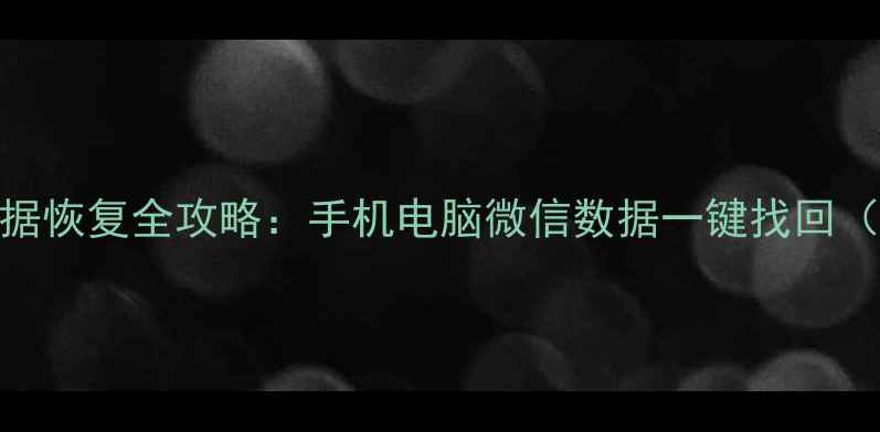 图片 小红书直播数据恢复全攻略：手机电脑微信数据一键找回（附详细教程）