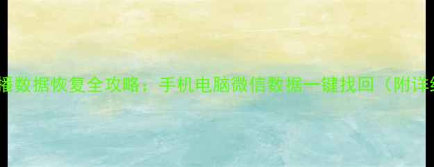 图片 小红书直播数据恢复全攻略：手机电脑微信数据一键找回（附详细教程）1