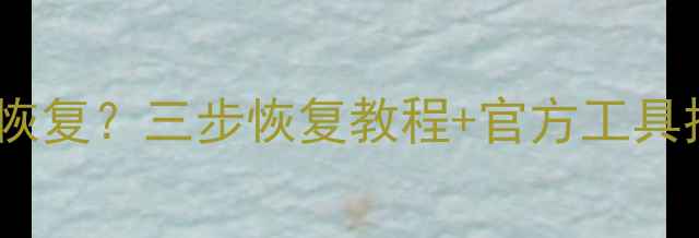 图片 小红书迁移数据丢失如何恢复？三步恢复教程+官方工具推荐（附详细操作指南）1
