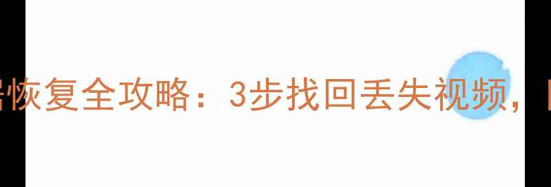 小蚁摄像机数据恢复全攻略3步找回丢失视频附设备维护指南