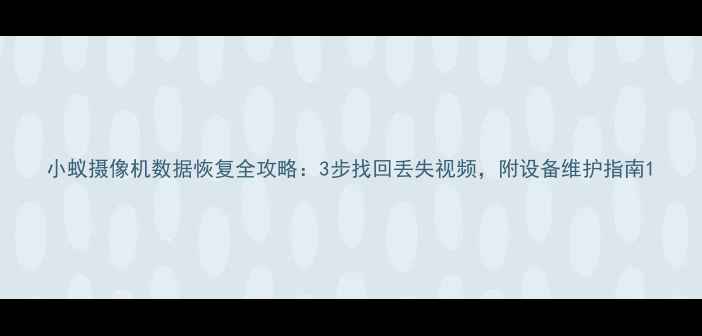 图片 小蚁摄像机数据恢复全攻略：3步找回丢失视频，附设备维护指南1