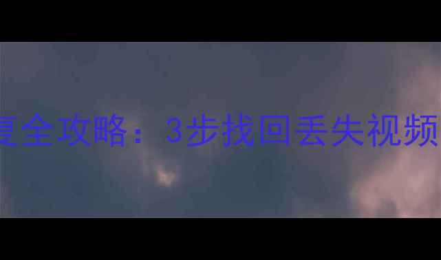 图片 小蚁摄像机数据恢复全攻略：3步找回丢失视频，附设备维护指南2