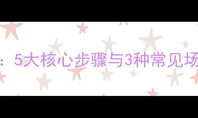 图片 局域网安全数据恢复高效指南：5大核心步骤与3种常见场景完整（附企业级防护方案）