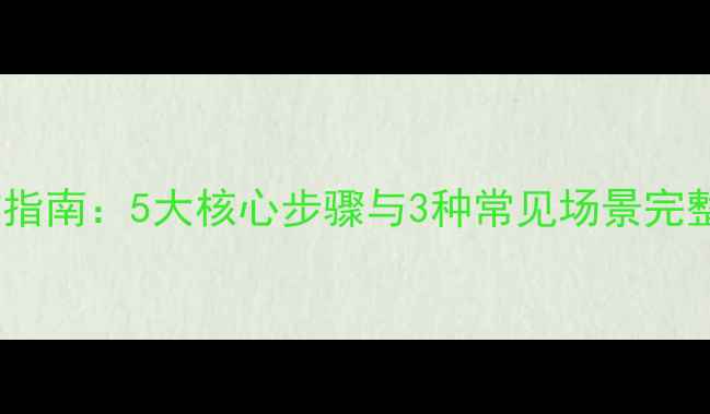 图片 局域网安全数据恢复高效指南：5大核心步骤与3种常见场景完整（附企业级防护方案）1