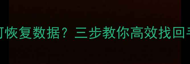 图片 屏幕无法使用如何恢复数据？三步教你高效找回手机电脑重要文件