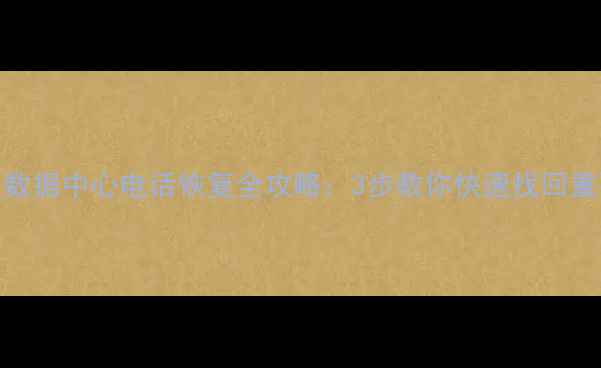图片 屯溪区数据中心电话恢复全攻略：3步教你快速找回重要数据