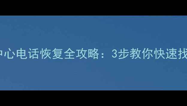 图片 屯溪区数据中心电话恢复全攻略：3步教你快速找回重要数据1
