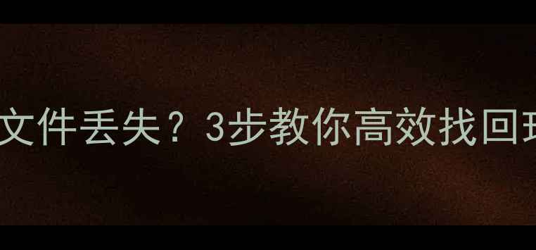 图片 山东数据恢复专家｜硬盘突然蓝屏文件丢失？3步教你高效找回珍贵数据！专业团队24小时待命🚀1