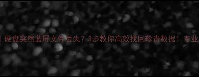 图片 山东数据恢复专家｜硬盘突然蓝屏文件丢失？3步教你高效找回珍贵数据！专业团队24小时待命🚀2