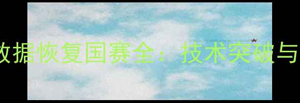 图片 山东电子数据恢复国赛全：技术突破与行业影响2