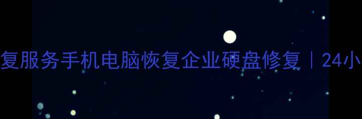 图片 山西阳泉专业数据恢复服务手机电脑恢复企业硬盘修复｜24小时紧急救援电话：-X
