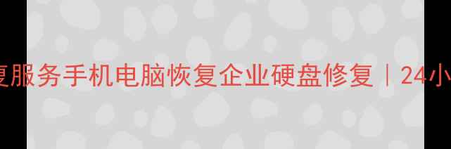 图片 山西阳泉专业数据恢复服务手机电脑恢复企业硬盘修复｜24小时紧急救援电话：-X1