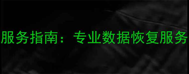 图片 岑溪市数据恢复中心地址及服务指南：专业数据恢复服务provider守护您的数字资产