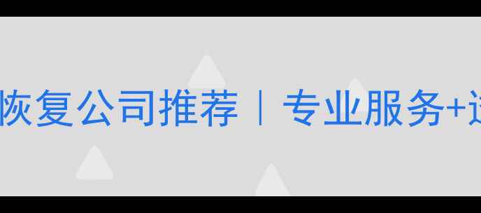 图片 岑溪硬盘数据恢复公司推荐｜专业服务+透明收费指南2