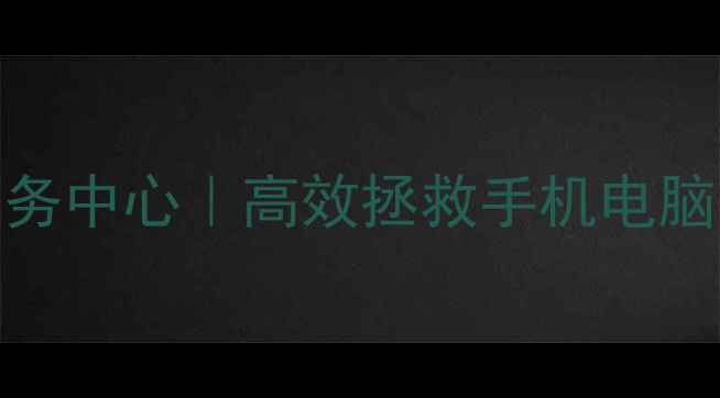 图片 峄城区权威数据恢复服务中心｜高效拯救手机电脑文件｜24小时应急服务