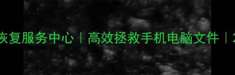 峄城区权威数据恢复服务中心高效拯救手机电脑文件24小时应急服务