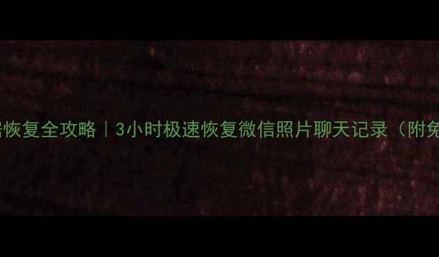 崂山区手机数据恢复全攻略3小时极速恢复微信照片聊天记录附免费检测通道
