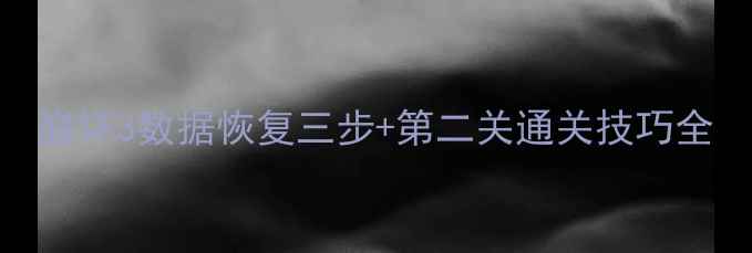 崩坏3数据恢复三步第二关通关技巧全