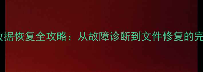 嵌入式系统数据恢复全攻略从故障诊断到文件修复的完整解决方案