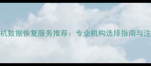 图片 嵩明手机数据恢复服务推荐：专业机构选择指南与注意事项