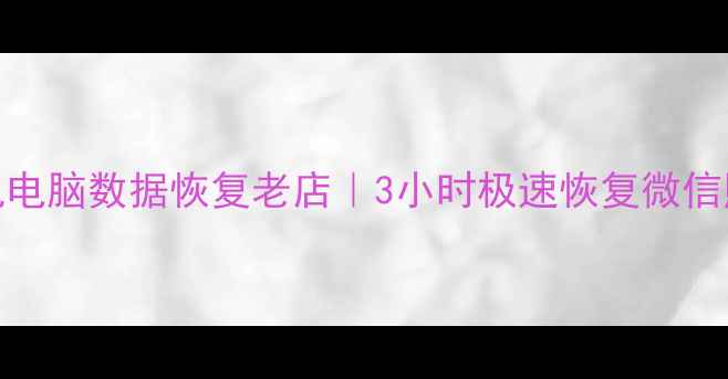 图片 工农大街手机电脑数据恢复老店｜3小时极速恢复微信照片聊天记录