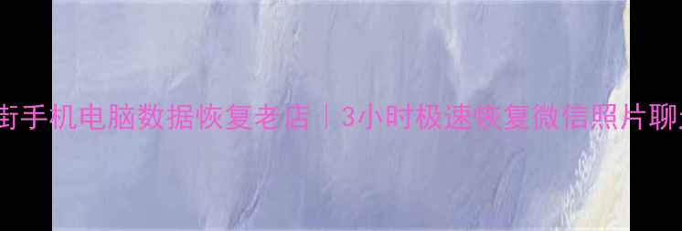 图片 工农大街手机电脑数据恢复老店｜3小时极速恢复微信照片聊天记录1