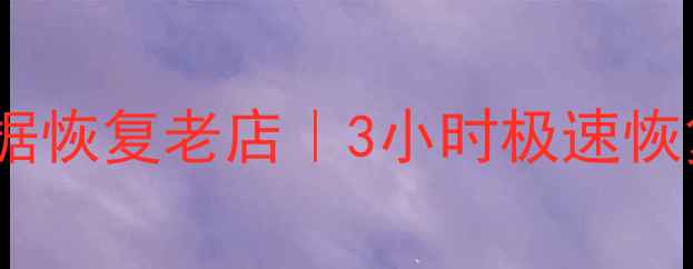 工农大街手机电脑数据恢复老店3小时极速恢复微信照片聊天记录