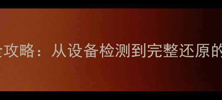 图片 工控机数据恢复全攻略：从设备检测到完整还原的7步专业操作指南