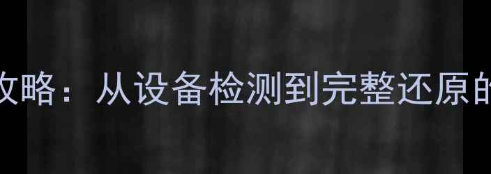 工控机数据恢复全攻略从设备检测到完整还原的7步专业操作指南