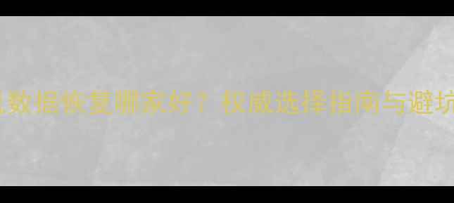 图片 工控机数据恢复哪家好？权威选择指南与避坑攻略1