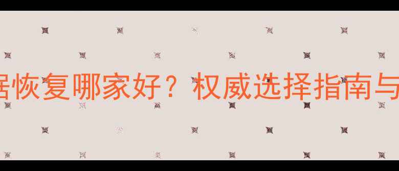 工控机数据恢复哪家好权威选择指南与避坑攻略